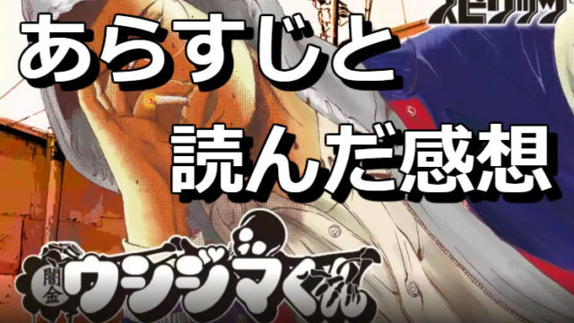 ウシジマくん 逃亡者くん 編のネタバレと感想 ウシジマくんがzipで全巻無料読み放題のサイトと100話無料の漫画アプリ