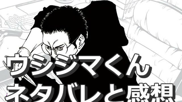 ウシジマくん ヤクザくん 編のネタバレと感想 ウシジマくんがzipで全巻無料読み放題のサイトと100話無料の漫画アプリ